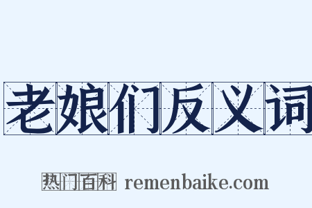 老娘们反义词是什么意思的图片
